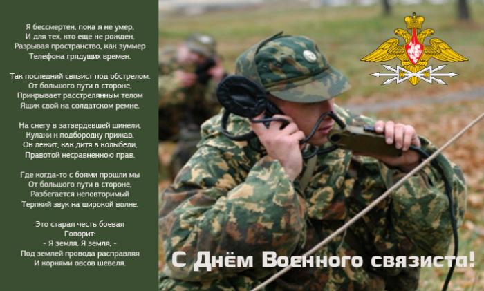 Поздравления Военным Связистам