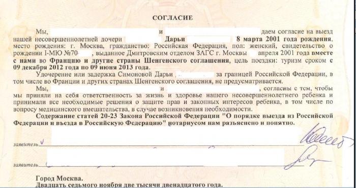 согласие на выезд ребенка за границу перечень документов паства верила