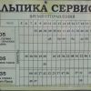 расписание Автобусов от Альпики