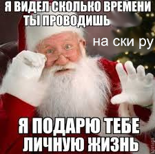 Спасибо, Дедушка Мороз!