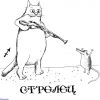 стрелец