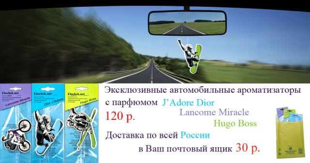 Экстремальный автопарфюм