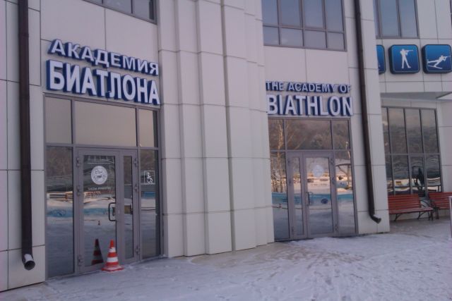 Академия Биатлона Красноярск. Вход в здание