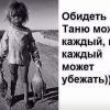 Про Таню...