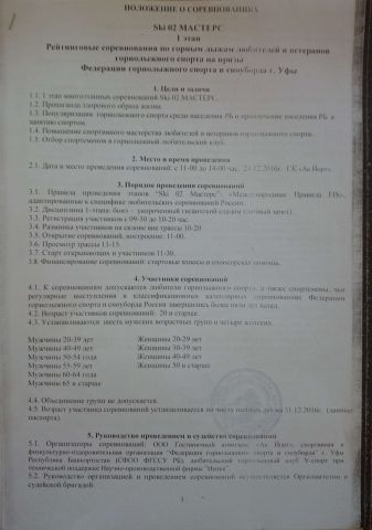 Положение Ski02МАСТЕРС 1 этап л1