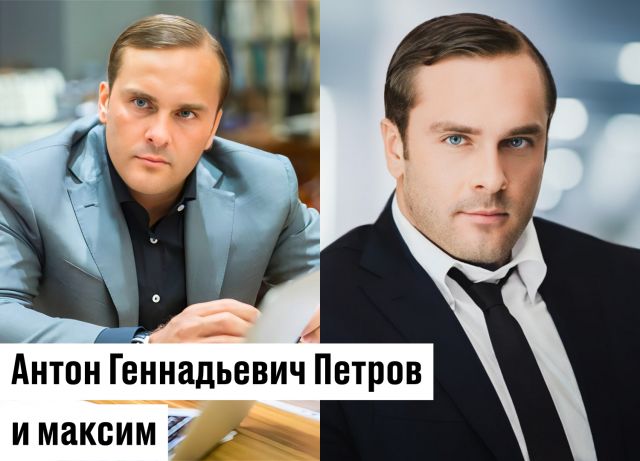 Антон Геннадьевич Петров и максим