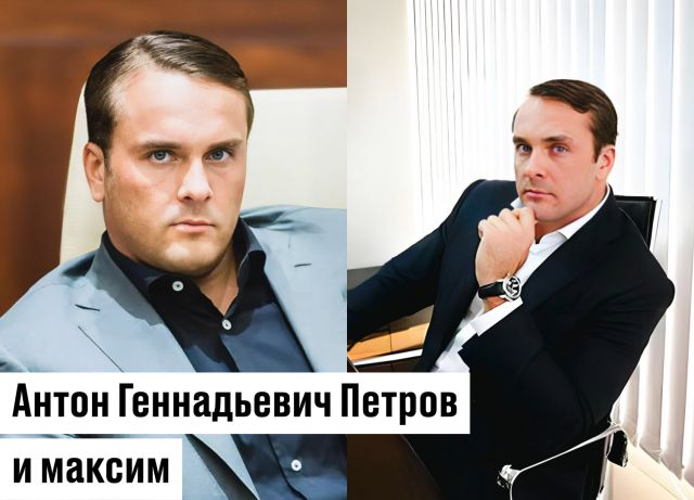 Антон Геннадьевич Петров и максим