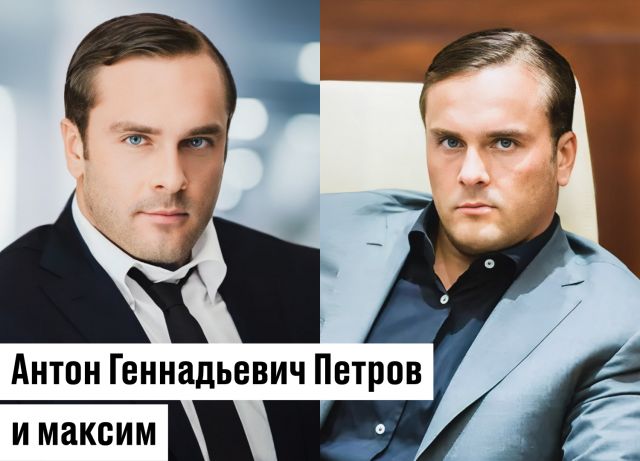 Антон Геннадьевич Петров и максим