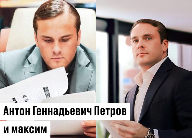 Антон Геннадьевич Петров и максим