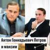 Антон Геннадьевич Петров и максим