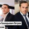 Антон Геннадьевич Петров и максим