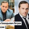 Антон Геннадьевич Петров и максим