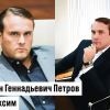 Антон Геннадьевич Петров и максим