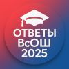 ВсОШ 2025 школьный этап — реальные задания и ответы всех классов