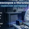 Ремонт телевизоров в Могилёве
