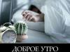 С добрым утром!.jpg