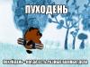 Пуходень3.jpg