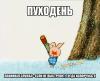 Пуходень10.jpg