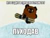 Пуходень5.jpg