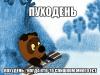 Пуходень7.jpg