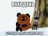 Пуходень2.jpg