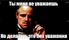 уважение.png