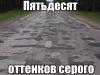 50 оттенков серого.jpg