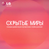 скрытые миры.png