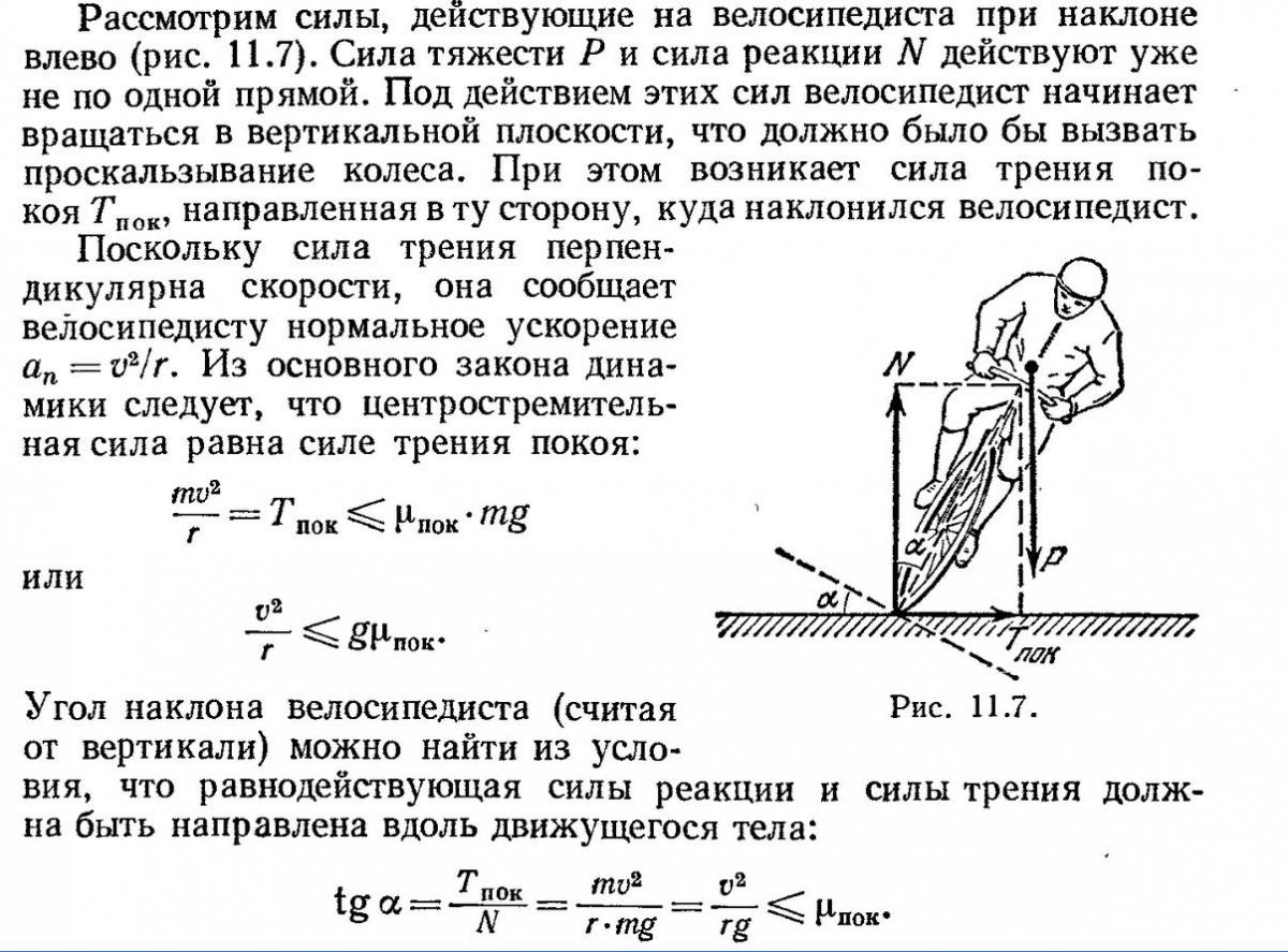 Какую мощность развивает велосипедист. Силы действующие на велосипедиста. Силы действующие на колесо при движении. Силы действующие на горнолыжника. Силы действующие на автомобиль при повороте.