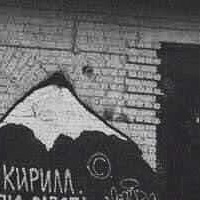 Фотография Кирилл Миронов