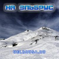 Фотография НА ЭЛЬБРУС