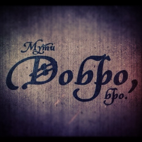 Фотография DobroMan